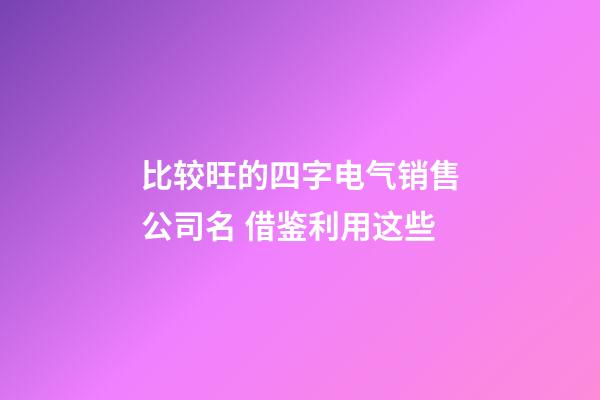 比较旺的四字电气销售公司名 借鉴利用这些